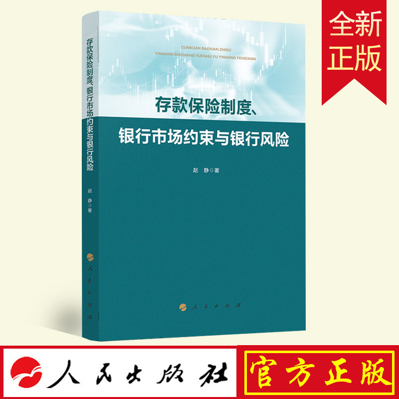 2022新书 正版 存款保险制度、银行市场约束与银行风险 人民出版社 9787010242422