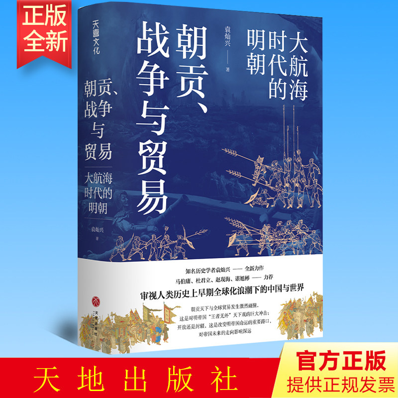 正版 朝贡、战争与贸易 大航海时代的明朝 天地出版社 9787545572292