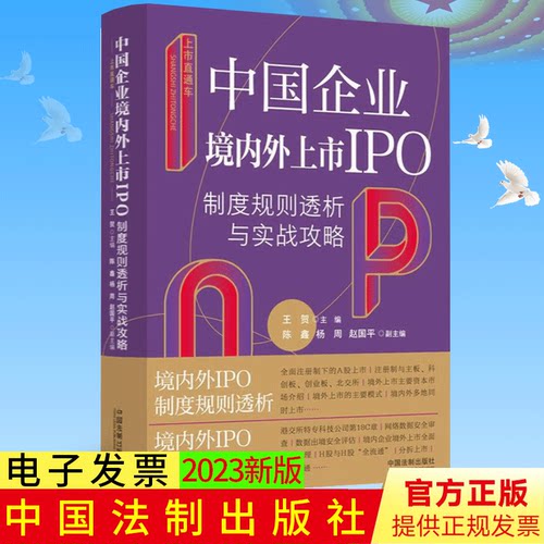 正版 上市直通车：中国企业境内外上市IPO制度规则透析与实战攻略 王贺 著 中国法制出版社 9787521635713