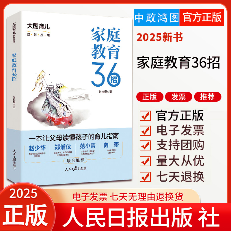 2025新书 家庭教育36招 朱桂根 著 结合现代教育心理学 为家长提供具体落地方案 分享科学养育的经验方法 人民日报出版社
