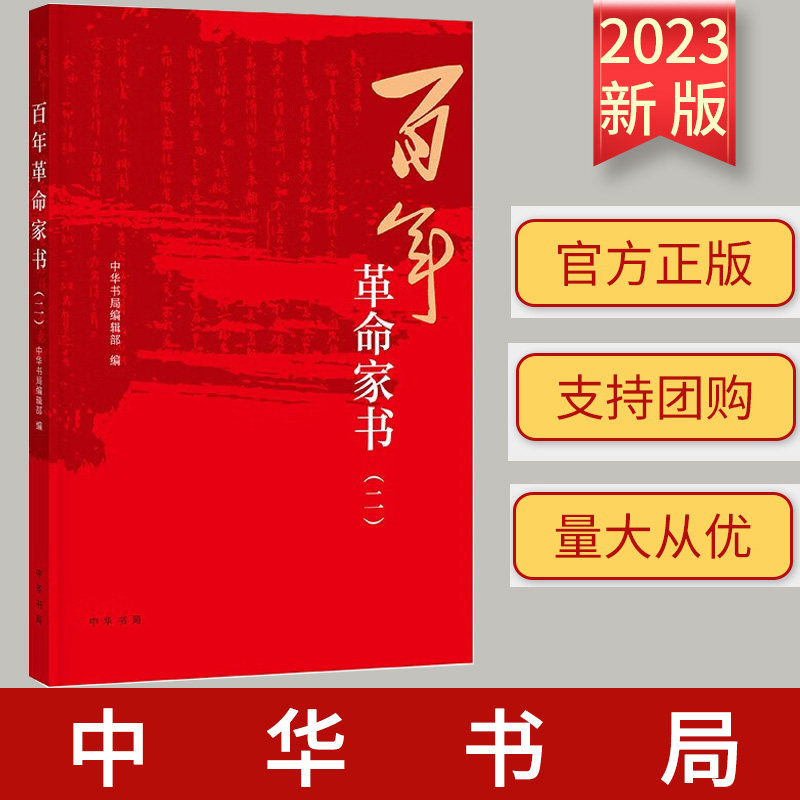 2023新书 百年革命家书(2) 中华书局编辑部 编 历史知识读物社科 中华书局 9787101162615