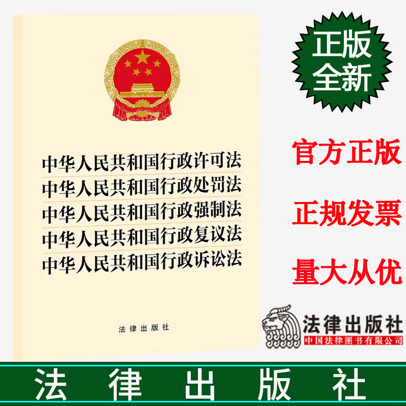 全新正版 中华人民共和国行政许可法 行政处罚法 行政强制法 行政复议法 行政诉讼法 五合一 法律出版社 9787519781057