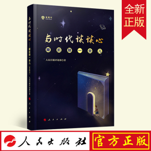 官方正版 与时代谈谈心 睡前聊一会儿（音频书）精装版 人民出版社 人民日报评论部 著 引导青年人触摸时代 感知社会