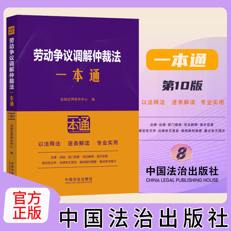 2025年10月新修订劳动争议调解仲裁法一本通【第十版.修订版】9787521652840 专业实用 以法释法 逐条解读 法治出版社