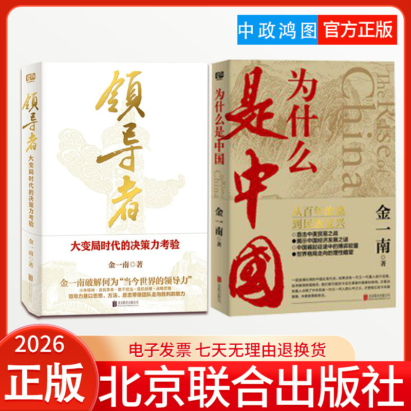 【2本套】为什么是中国+领导者：大变局时代的决策力考验 金一南 著 北京联合出版社