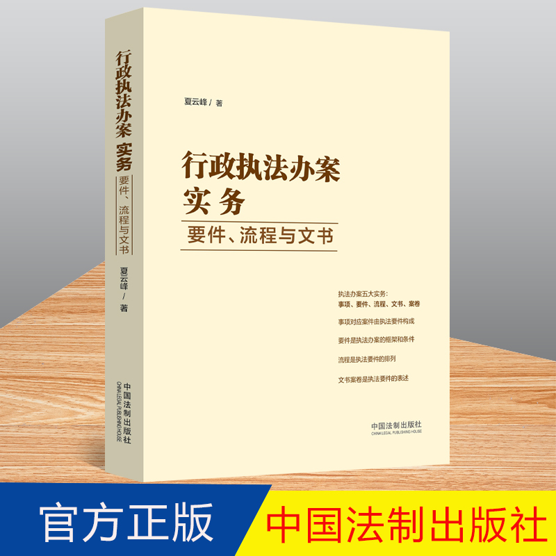 正版2022新书 行政执法办案实务 要件 流程与文书 夏云峰 著 中国法制出版社 9787521626728