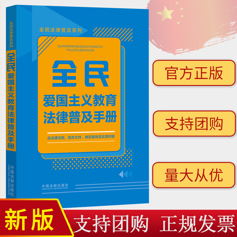 正版2024新书 全民爱国主义教育法律普及手册 含法律法规相关文件典型案例及实用问答 全民法律普及系列 法制出版社9787521639490