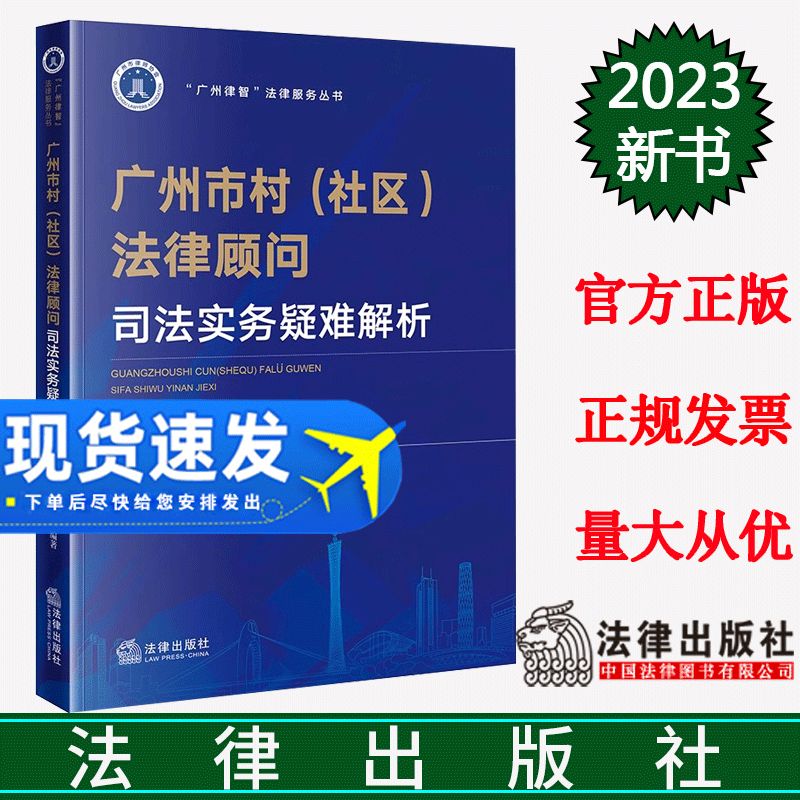 正版直发  广州市村（社区）法律顾问司法实务疑难解析 广州市律师协会编著 法律出版社