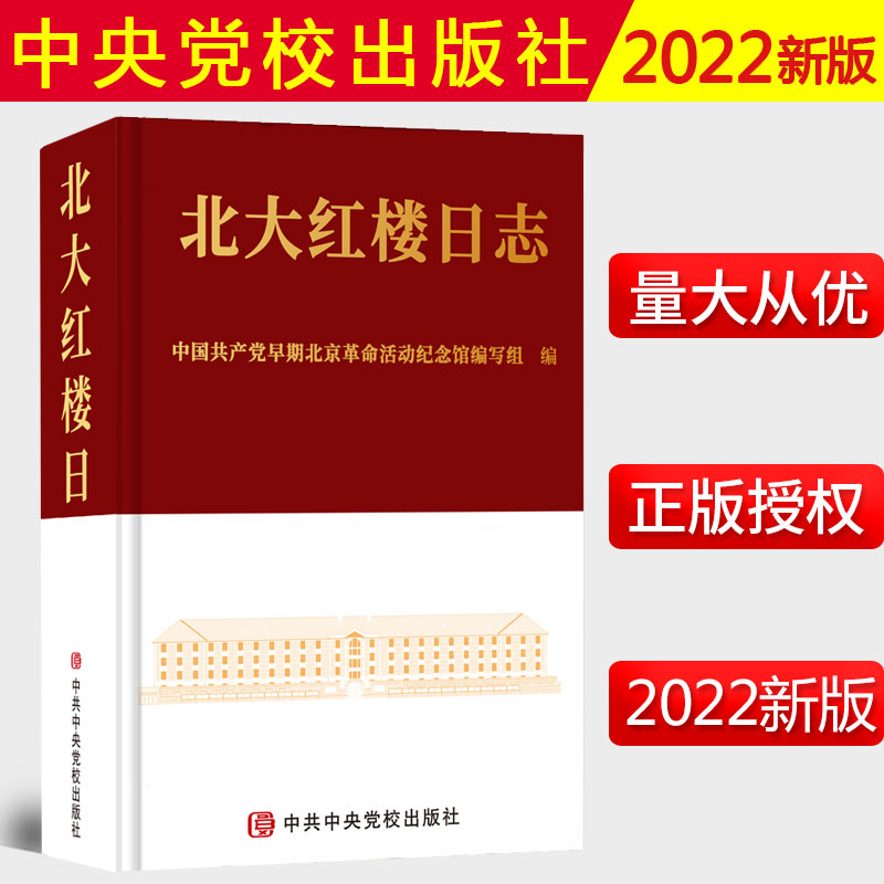 2022新书 北大红楼日志 新文化运动 五四运动 马克思主义事件 英雄人物故事军事政治人物名人传记红色故事会全集书籍紫云