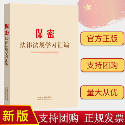 2024新书 保密法律法规学习汇编 中国法制出版社 全新收录2024年《保守国家秘密法》工具书 9787521643152