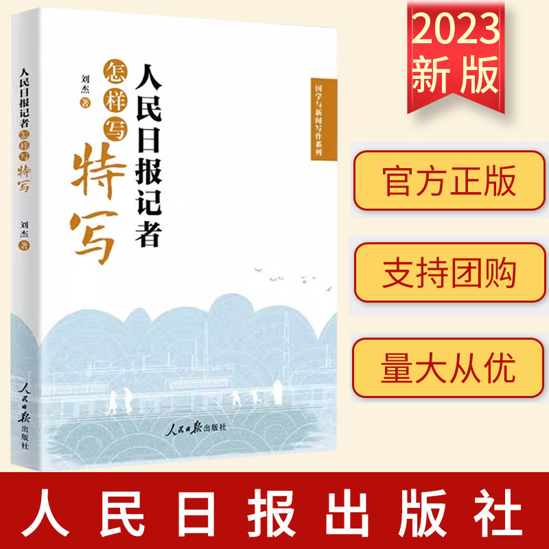 正版 人民日报记者怎样写特写 国学与新闻写作系列 刘杰著 新闻特写写作实战教程 人民日报出版社9787511576408