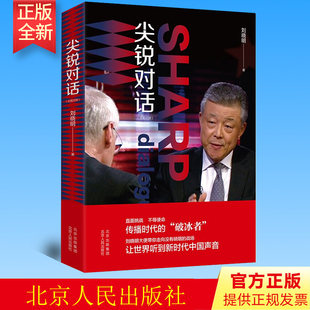 2022新书 尖锐对话 刘晓明 著 北京人民 出版社 大使教你如何讲好中国故事 让世界听到新时代中国声音9787530005736