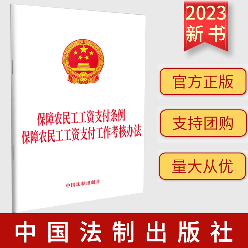 2023新书 保障农民工工资支付条例 保障农民工工资支付工作考核办法 中国法制出版社 9787521639414
