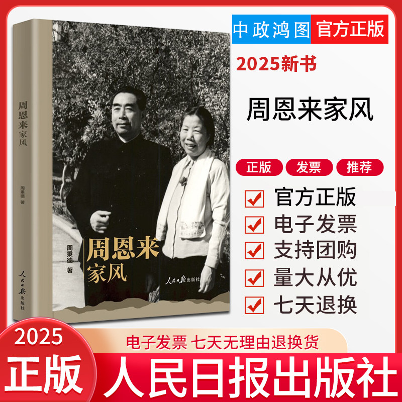 2025新书 周恩来家风 周秉德 著 人民日报出版社