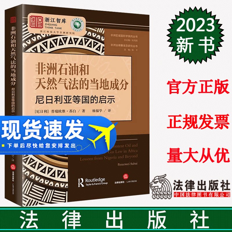 正版直发 非洲石油和天然气法的当地成分:尼日利亚等国的启示 (尼日利)普瑞欧维·苏白 杨福学译 法律出版社