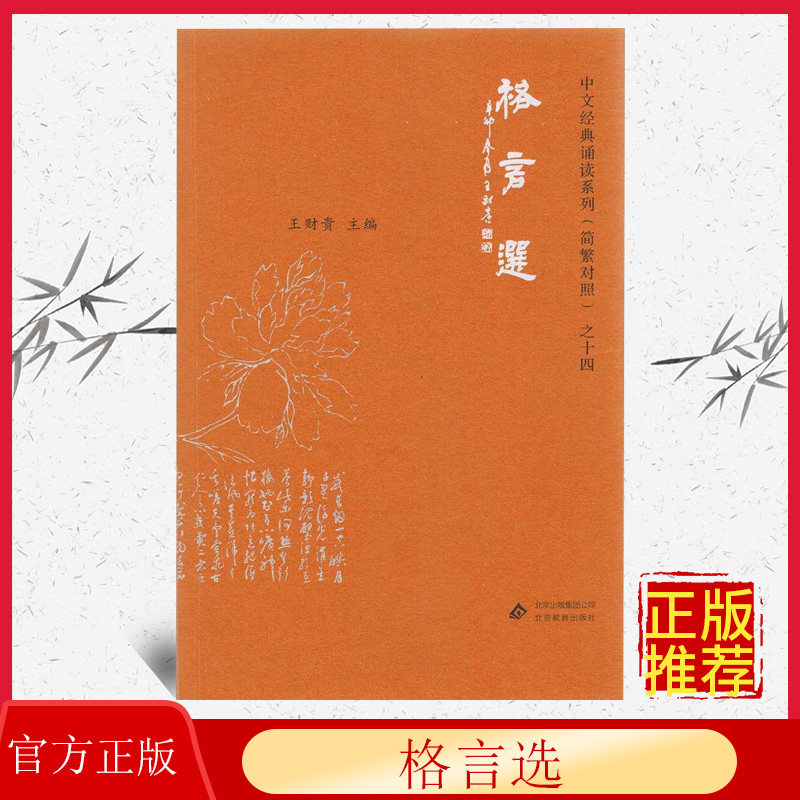 格言选 典藏版简体 大字注音 简繁对照 中文经典诵读系列 儿童国学经典诵读教材 小学生国学启蒙诵读正版