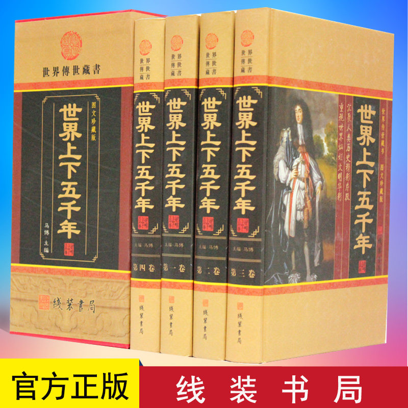 正版 世界上下五千年 精装全4册世界历史通史欧洲发展史战争史中国经典文库 线装书局 9787512005952
