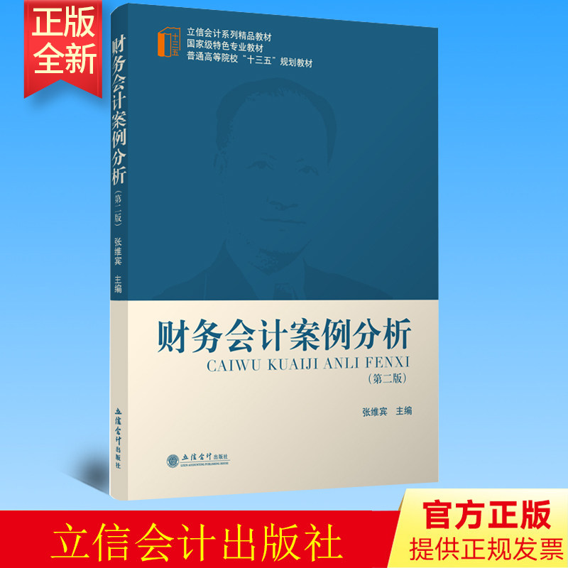 正版 财务会计案例分析 第二版 张维宾 立信会计出版社 9787542962935
