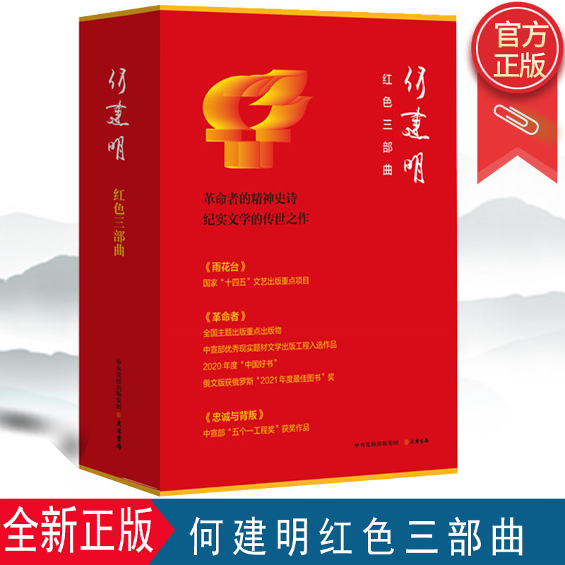 正版2022新书 何建明红色三部曲 雨花台 革命者 忠诚与背叛 大有书局 9787807720782