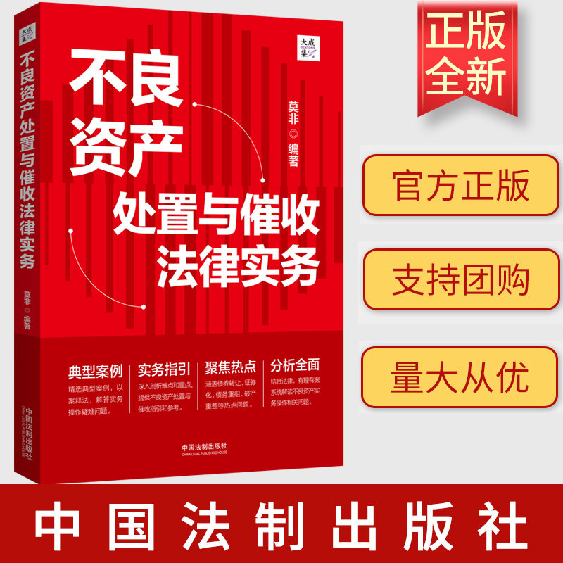 2023新书正版 不良资产处置与催收法律实务 莫非 大成集 债权/收益权转让 不良资产证券化 典型案例 实务指引 法制社9787521633078