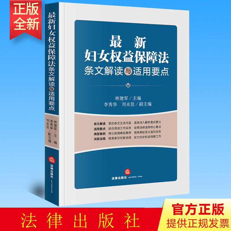 正版 新妇女权益保障法条文解读与适用要点 林建军主编 法律出版社