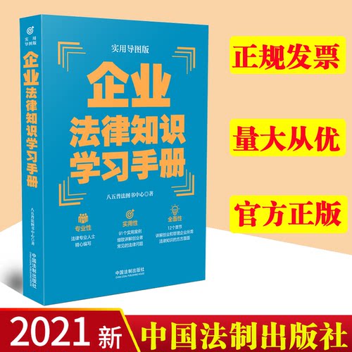 【正版】企业法律知识学习手册 实用导图版 八五普法推荐用书学习手册系列 普法读物书籍 中国法制出版社 9787521620979
