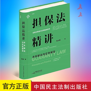 2023新书 担保法精讲 体系解说与实务解答 吴光荣 著  中国民主法制出版社 9787516230053