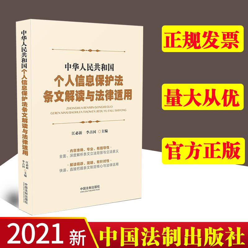 【正版】2021新书 中华人民共和国个人信息保护法条文解读与法律适用 江必新 李占国 著 中国法制出版社 9787521622157