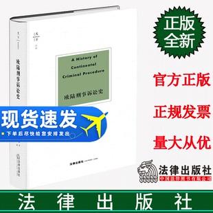 法律出版 9787519768881 法 刑事诉讼制度 起源发展 郭烁等译 欧陆刑事诉讼史 阿德玛·艾斯梅因著 社 天下 工具书 2023新书