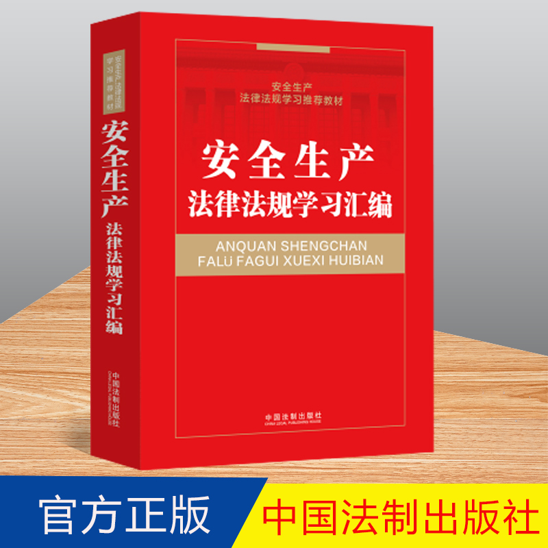 2022新正版 安全生产法律法规学习汇编 全国安全生产法律法规培训推荐教材 法制出版社 9787521626858