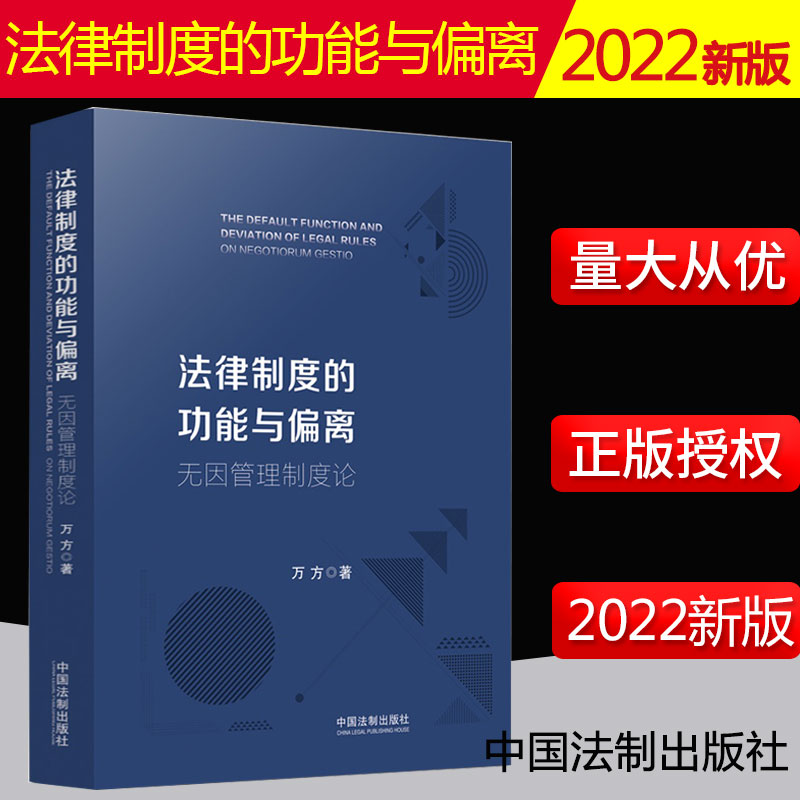 2022新书法律制度功能偏离无因