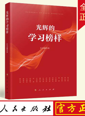 正版光辉学习榜样时代劳模精神