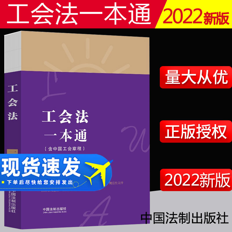2022新书工会法一本第八版