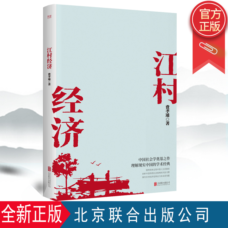 正版 江村经济（社会学泰斗费孝通学术经典！国际人类学界的经典之作；一书了解现实的中国）