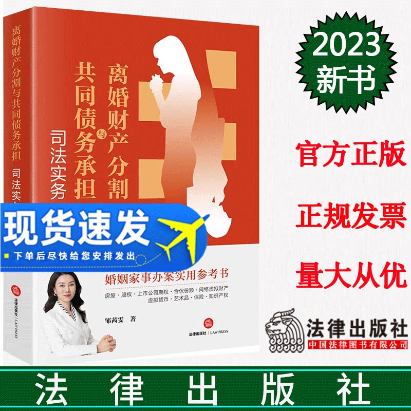 正版直发 离婚财产分割与共同债务承担司法实务 邹茜雯著 法律出版社9787519781941