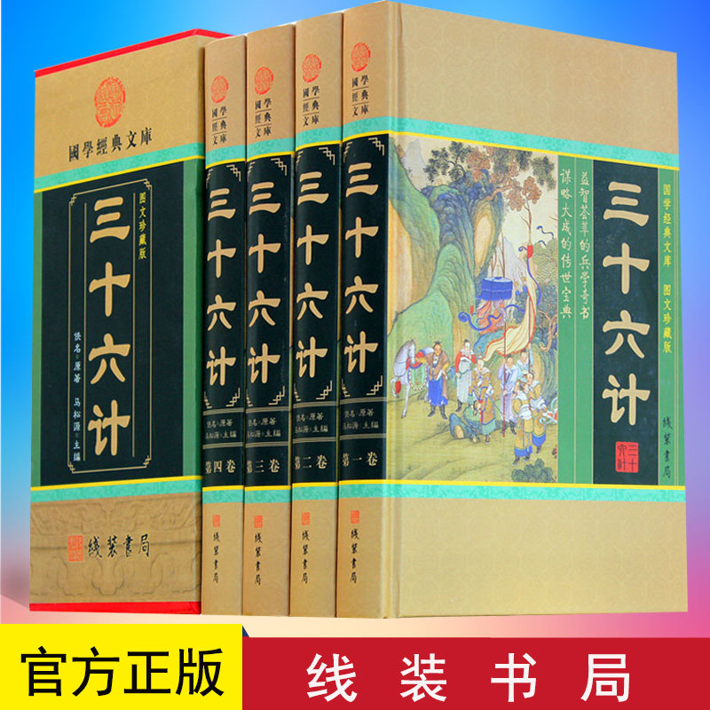 正版 三十六计 全集4册 国学经典文库 图文珍藏版 线装书局 9787512003842