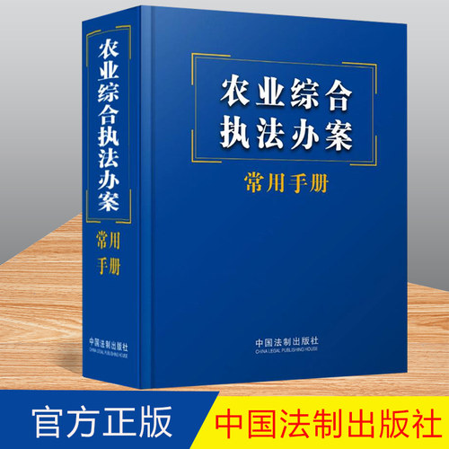 2023新书 农业综合执法办案常用手册 执法办案常用便携手册 法律学习培训教材 常用法律法规规章司法解释 法制出版社9787521632613