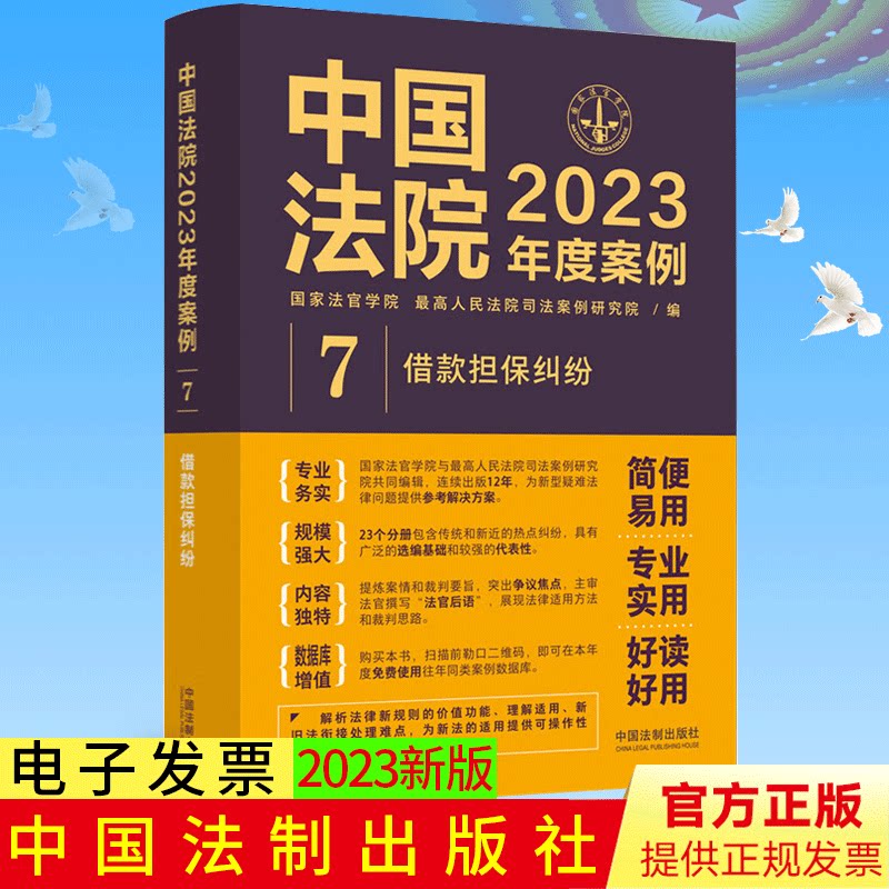 中国法院2023年度案例7 借款担保纠纷 国家法官学院编 法院审理案例 律师办案实务 借款纠纷法律实务 中国法制出版社9787521632767