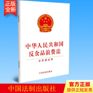 聚焦餐饮浪费问题 9787521618204 法制出版 社 含草案说明 保障国家粮食安全 正版 光盘行动 中华人民共和国反食品浪费法