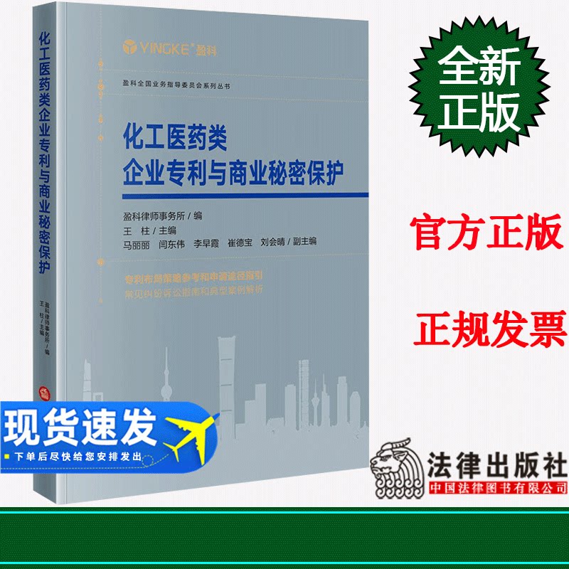 正版 化工医药类企业专利与商业秘密保护 盈科律师事务所编 王柱主编  马丽丽 闫东伟 李早霞 崔德宝 刘会晴副主编 法律出版社