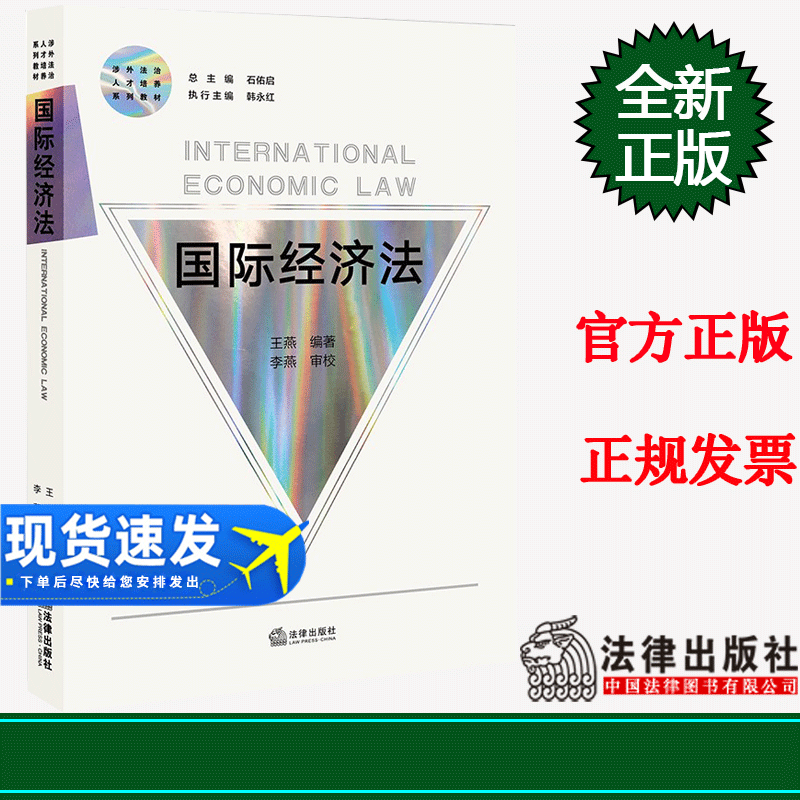正版 国际经济法（英文） 王燕编著 李燕审校   法律出版社