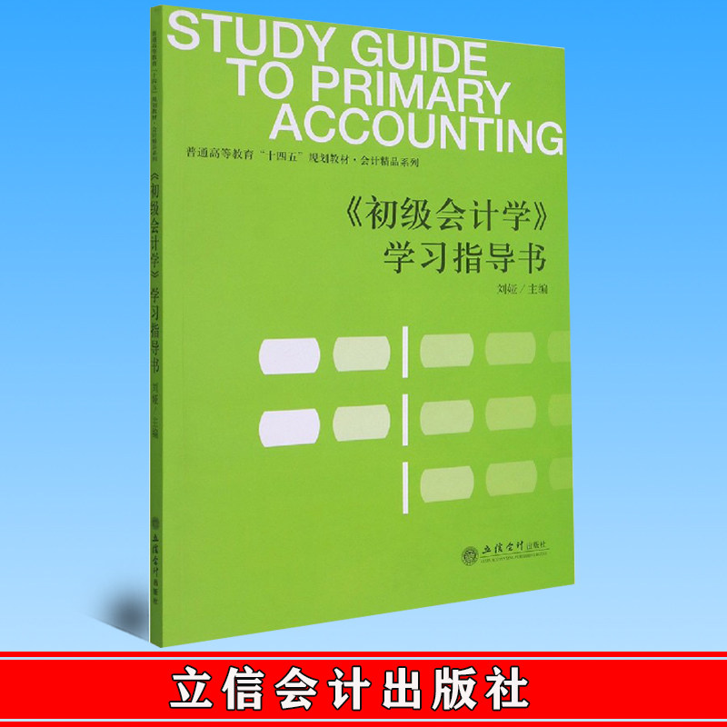 正版 《初级会计学》学习指导书 刘娅 立信会计出版社 9787542968708