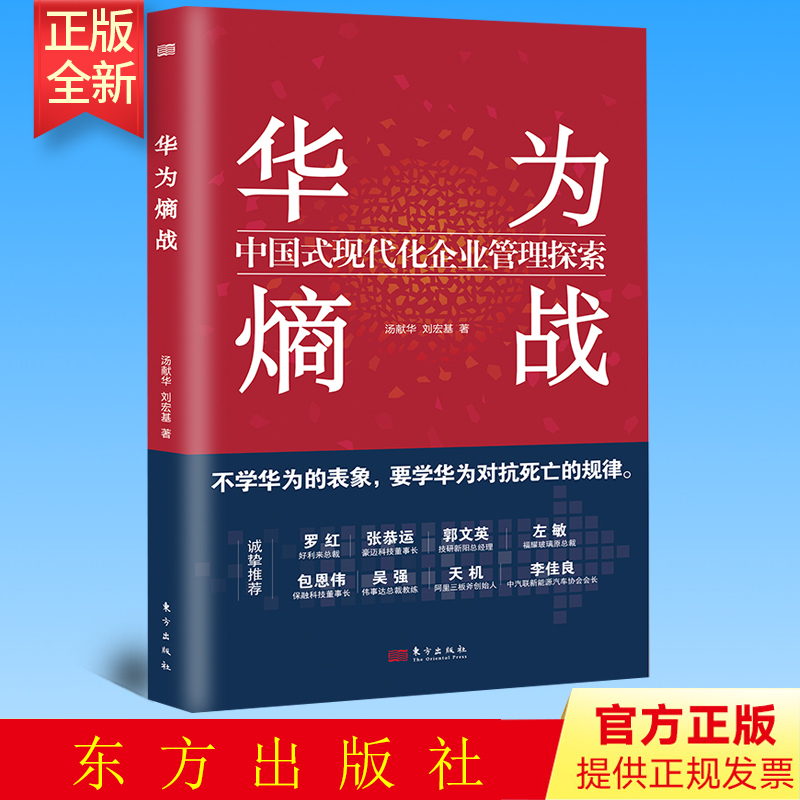 正版 华为熵战 中国式现代化企业管理探索 汤献华 刘宏基 著 东方出版社