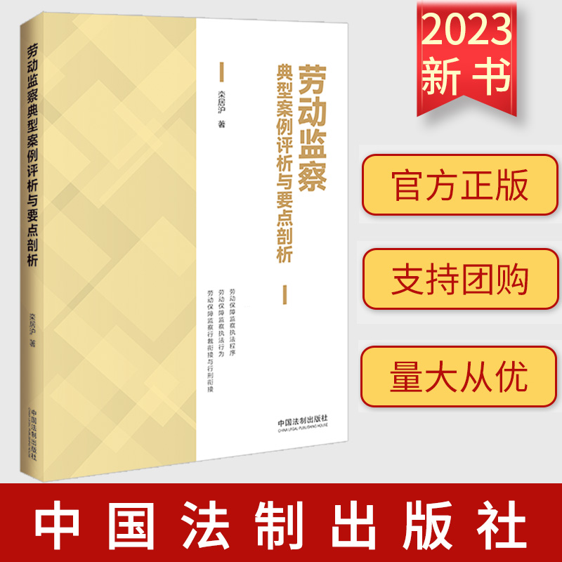 正版2023新书 劳动监察典型案例评析与要点剖析 栾居沪 劳动保障监察执法程序执法行为 常见纠纷典型案例 法制出版社9787521637656