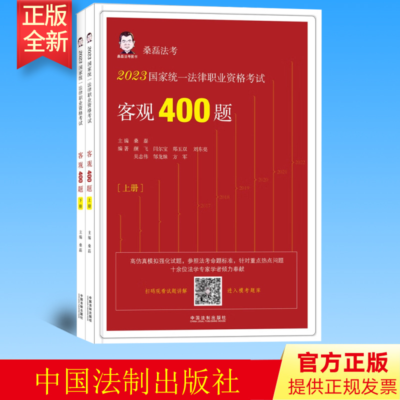 2023桑磊法考 2023国家统一法律职业资格考试客观400题 上下册 桑磊 法考重点 热点问题 考查点全面 法制出版社 9787521631517