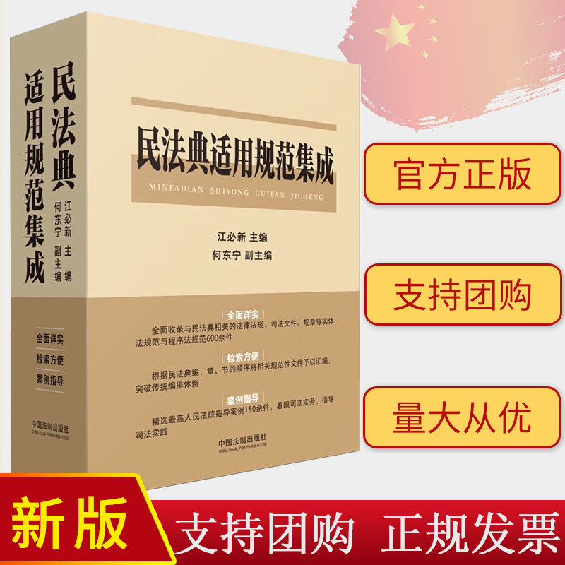 2024新正版 民法典适用规范集成 江必新 何东宁 文件汇编 指导案例 司法实务 民法典合同编通则司法解释 法制出版社9787521633887