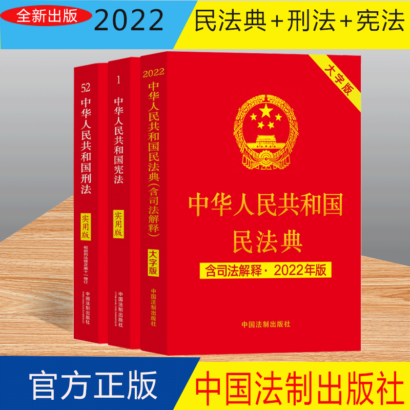 宪法+刑法+民法典正版全套3册2022年新版法律书籍 中华人民共和国宪法实用版2018修订修正版中国法制出版社刑法修正案十一11法条