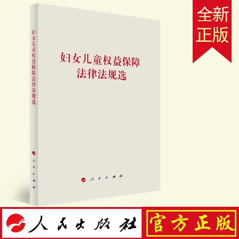 2022全新正版妇女儿童权益保障