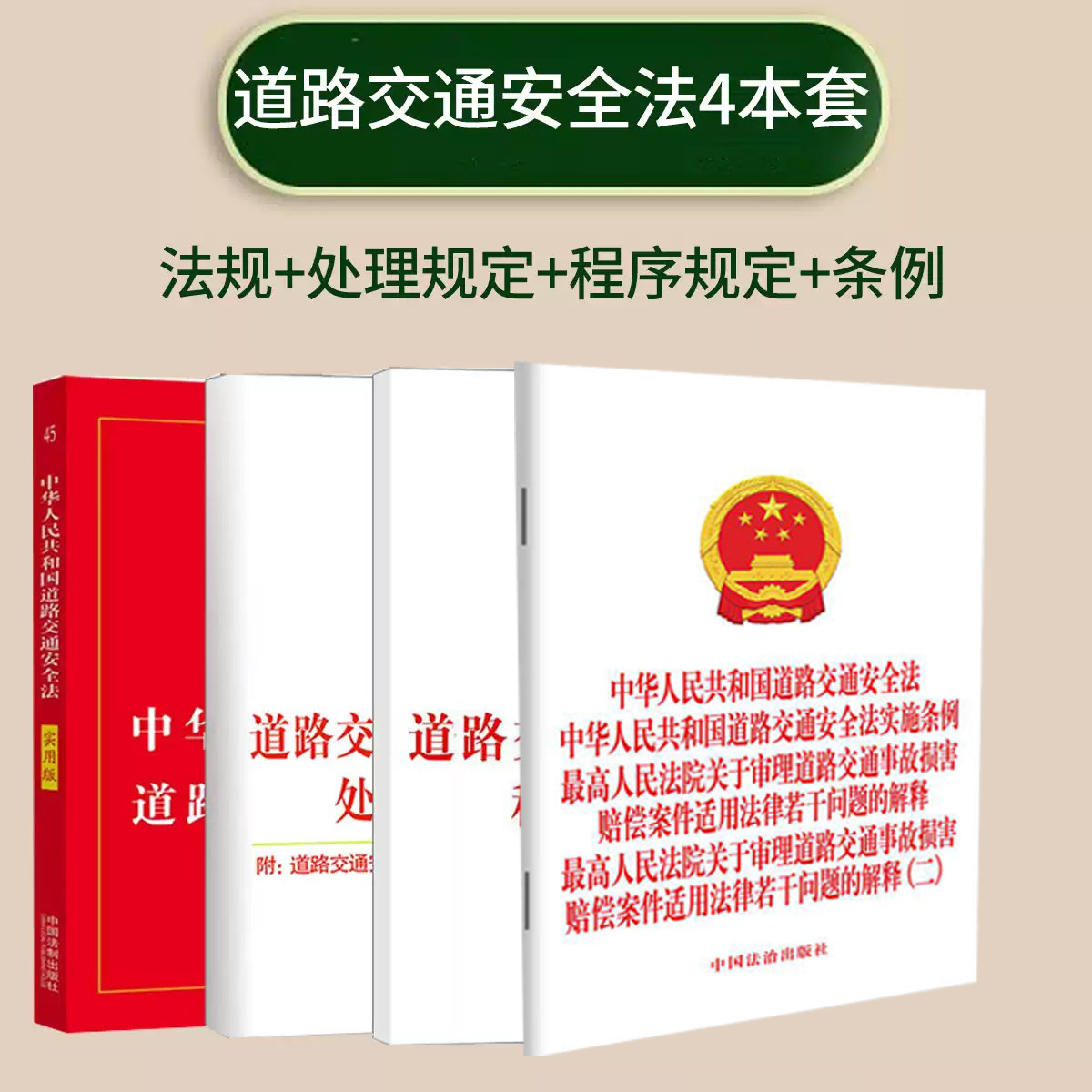 4本套2026适用中华人民共和国道路交通安全法实用版实施条例道路交通事故处理程序规定违法行为处理程序规定法律法规法条法律书籍