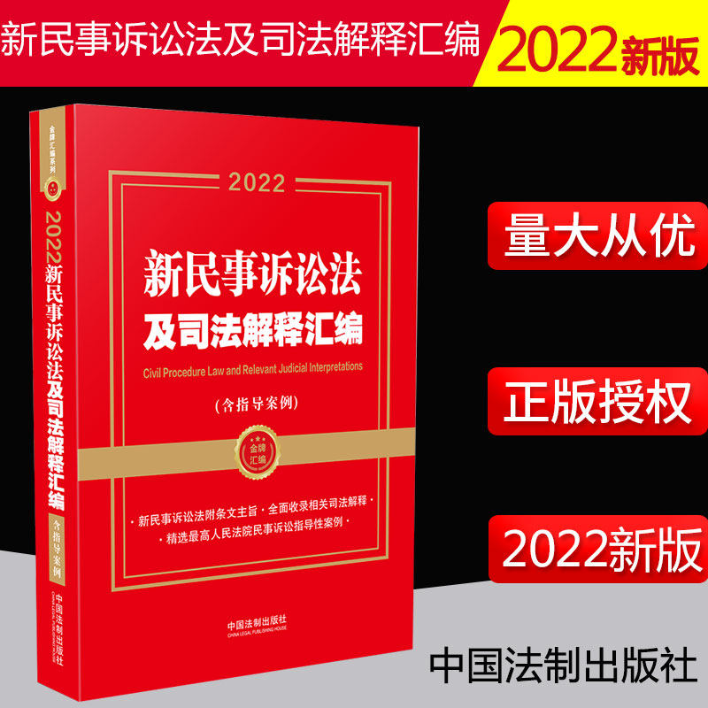 2022新书 新民事诉讼法及司法解释汇编 含指导案例 金牌汇编系列 中国法制出版社 9787521624205